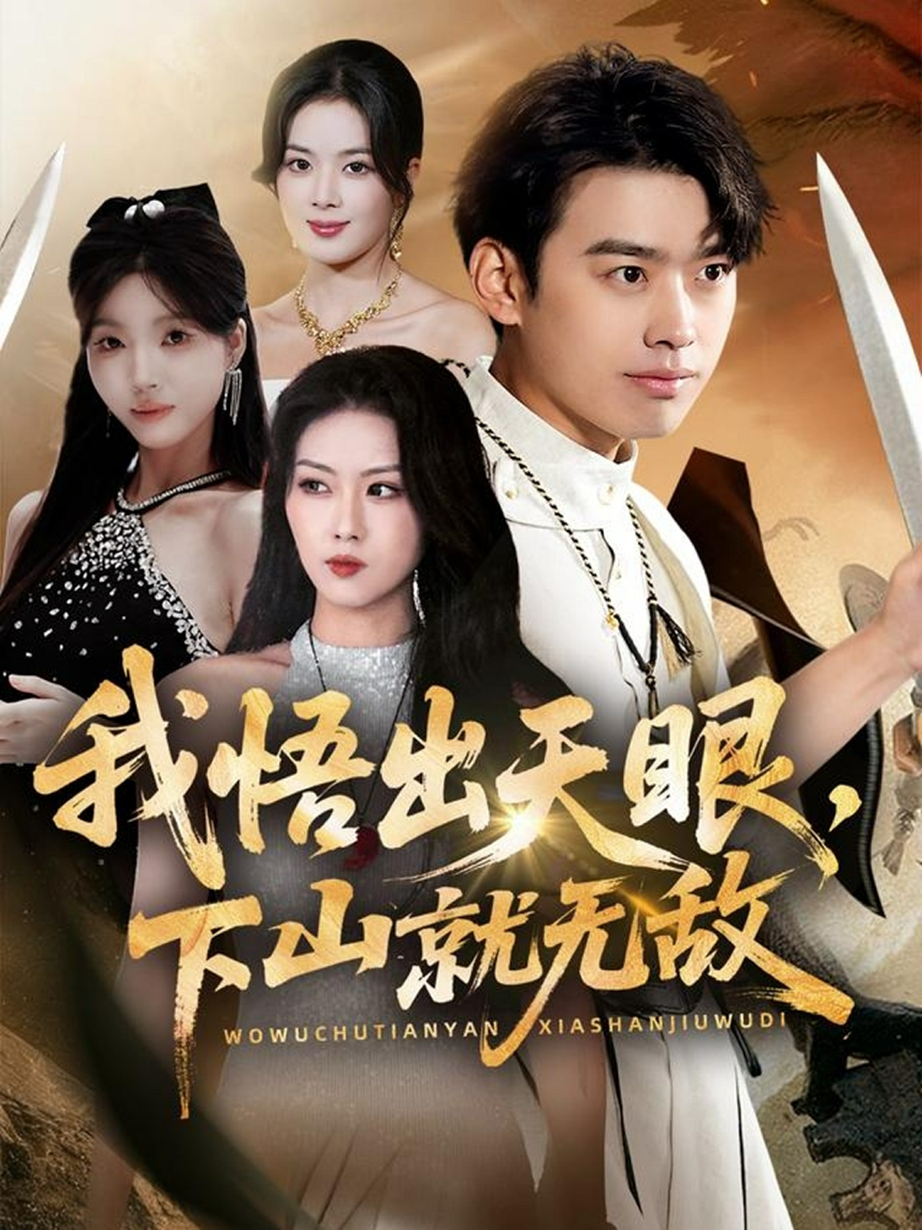 我悟出天眼下山就无敌封面图