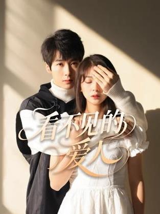 看不见的爱人2025封面图