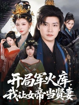 开局军火库，我让女帝当贤妻 开局军火库：逆袭废柴称帝封面图