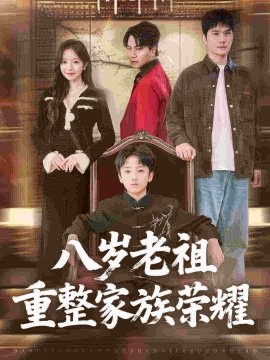 八岁老祖重整家族荣耀封面图