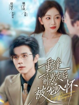 重逢前男友后，被宠入怀封面图