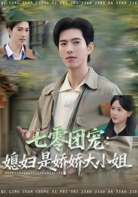 七零团宠：媳妇是娇娇大小姐封面图