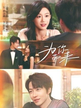 为你而来封面图