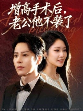 增高手术后，老公他不装了封面图