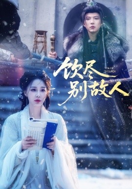 饮尽别故人封面图