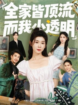 全家皆顶流，而我小透明封面图