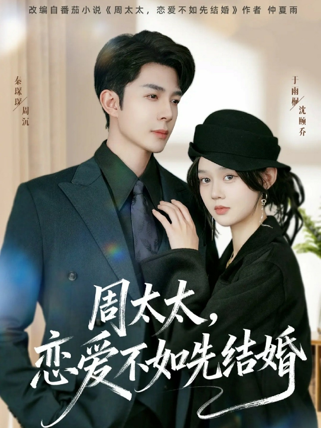 周太太，恋爱不如先结婚未删减版封面图