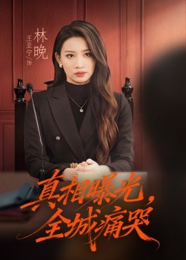 真相曝光，全城痛哭 撕开不孝的面具封面图