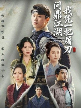 我凭一把屠刀问鼎江湖 开局一把屠刀我横扫江湖封面图