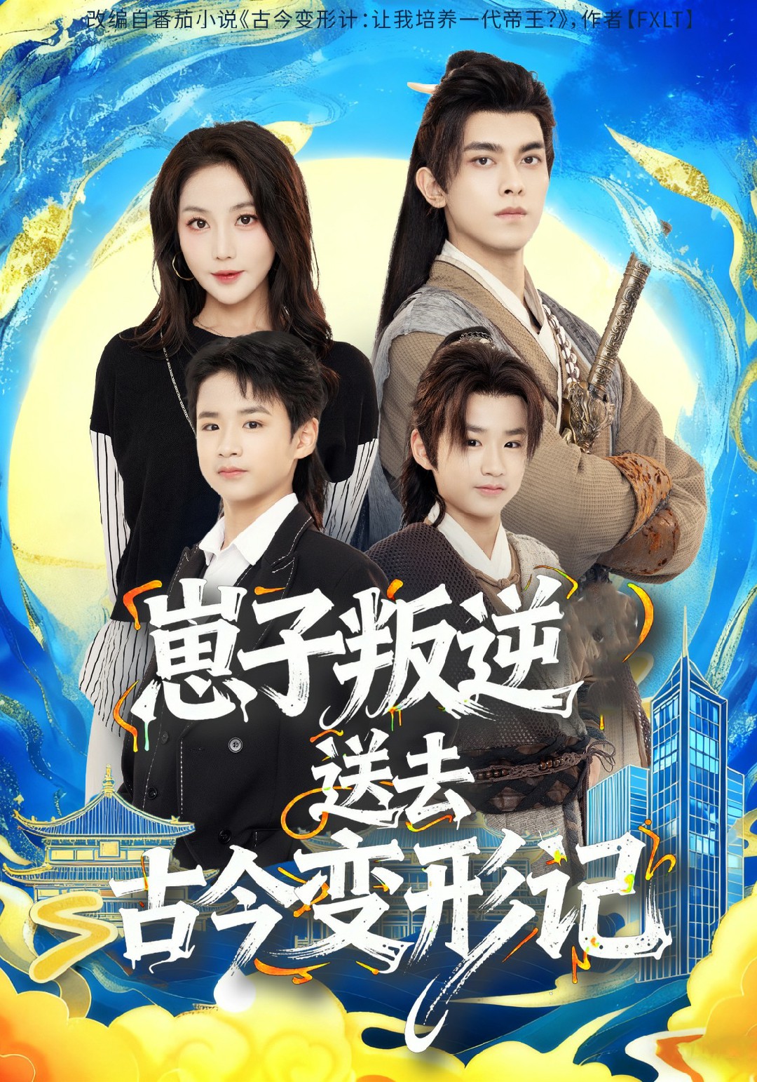 崽子叛逆送去古今变形记封面图