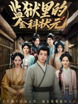 监狱里的金科状元 隐忍三年，出狱后我名动京都封面图