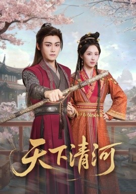 天下清河 海晏河清，四海承平封面图