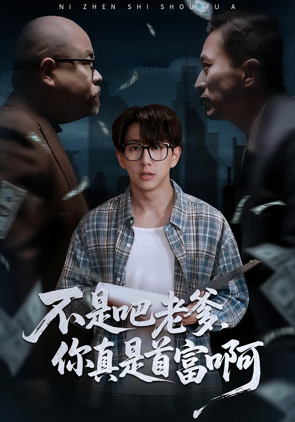 不是吧老爹，你真是首富啊封面图