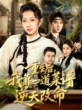 重生后，我靠一道菜谱逆天改命 真千金是厨神封面图