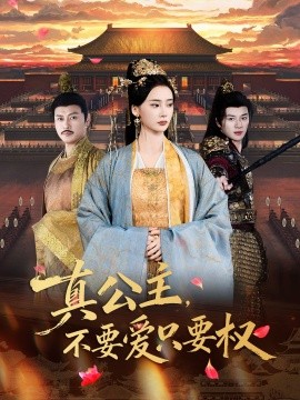 真公主，不要爱只要权封面图