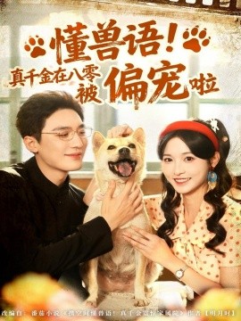 懂兽语！真千金在八零被偏宠啦封面图