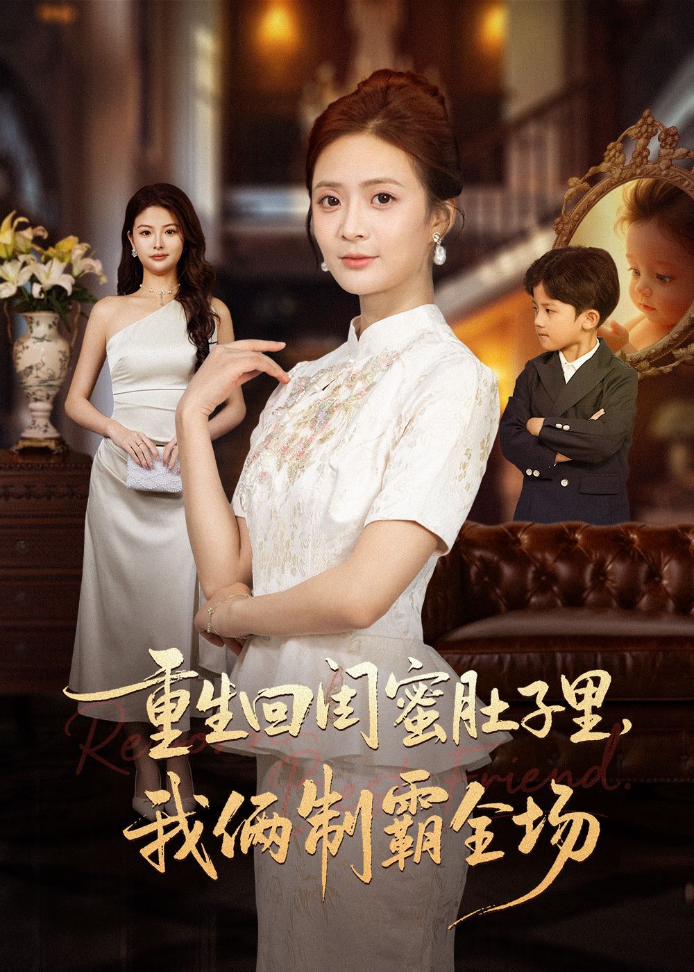 重生回闺蜜肚子里我俩制霸全场封面图