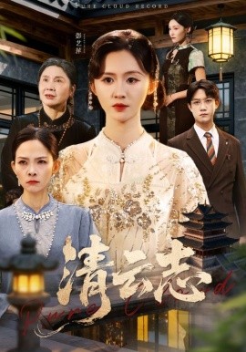 清云志 云清渡封面图