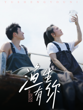 渔生有你封面图