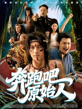 奔跑吧原始人 疯狂的原始人封面图