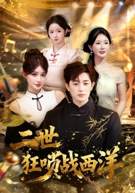 二世狂唢战西洋封面图