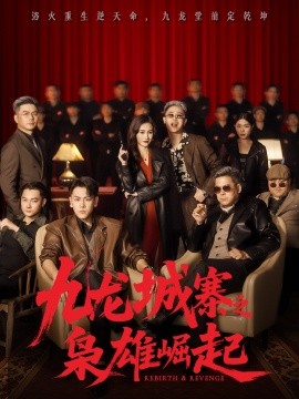 九龙城寨之枭雄崛起 九龙局中局封面图