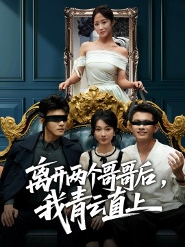离开两个哥哥后，我青云直上封面图