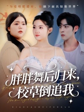 胖胖舞后归来，校草倒追我封面图