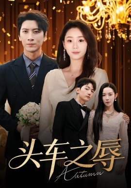 头车之辱封面图