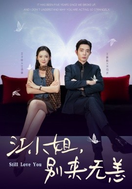 江小姐，别来无恙 分手五年，宋先生别纠缠封面图