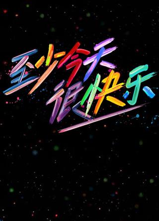 至少今天很快乐封面图