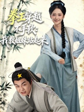 拳王穿越不手软：我教姐妹站起来封面图