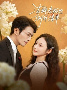 洁癖老板的例外清单封面图