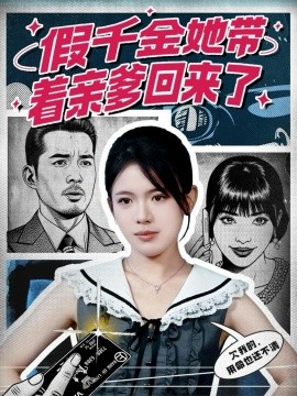 假千金她带着亲爹回来了封面图