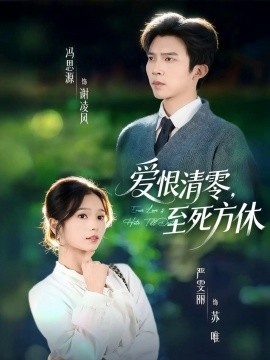 爱恨清零，至死方休 风雪长眠旧故里封面图