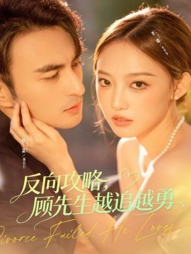 反向攻略，顾先生越追越勇封面图