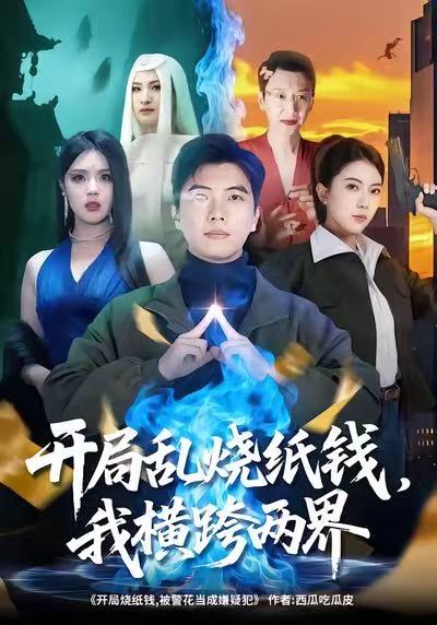 开局乱烧纸钱，我横跨两界封面图