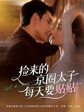 捡来的京圈太子每天要贴贴封面图