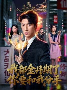 我都金丹期了，你要和我分手封面图