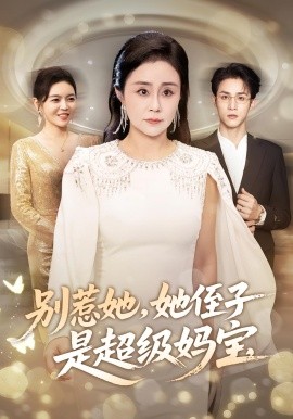 别惹她，她侄子是超级妈宝封面图