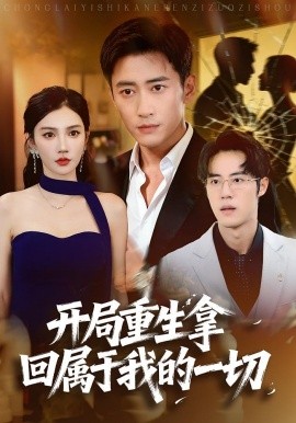 开局重生拿回属于我的一切封面图
