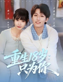 重生18岁：只为你封面图
