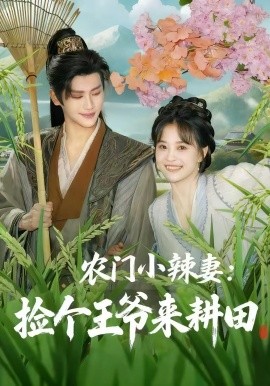 农门小辣妻：捡个王爷来耕田封面图