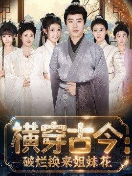 横穿古今：我在古代搞事业 横穿古今：破烂换来姐妹花封面图