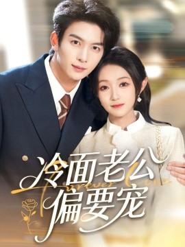 闪婚后，我被冷面老公宠上天 冷面老公偏要宠封面图