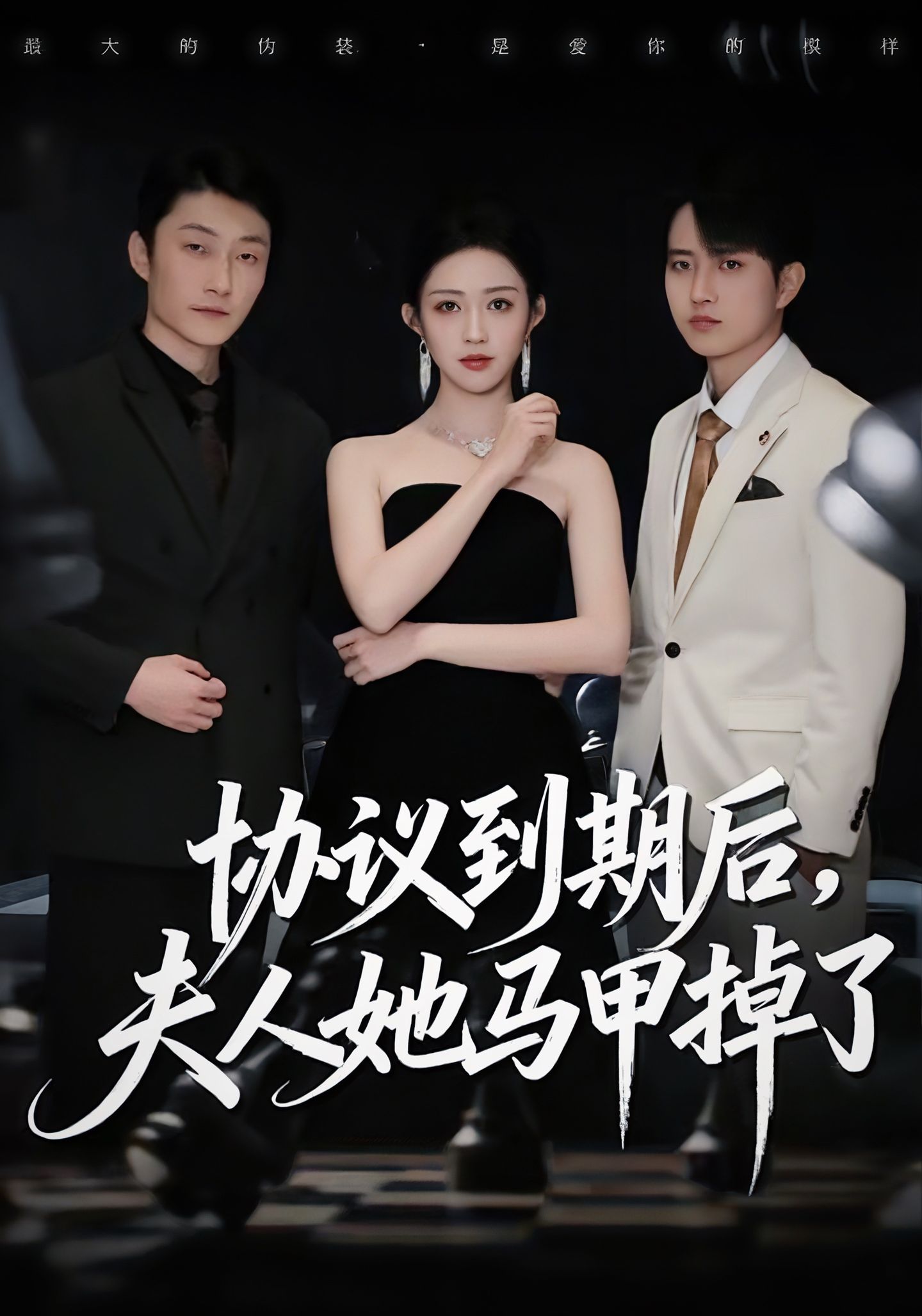 协议到期后，夫人她马甲掉了封面图