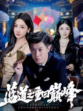 蓝道之重回巅峰封面图