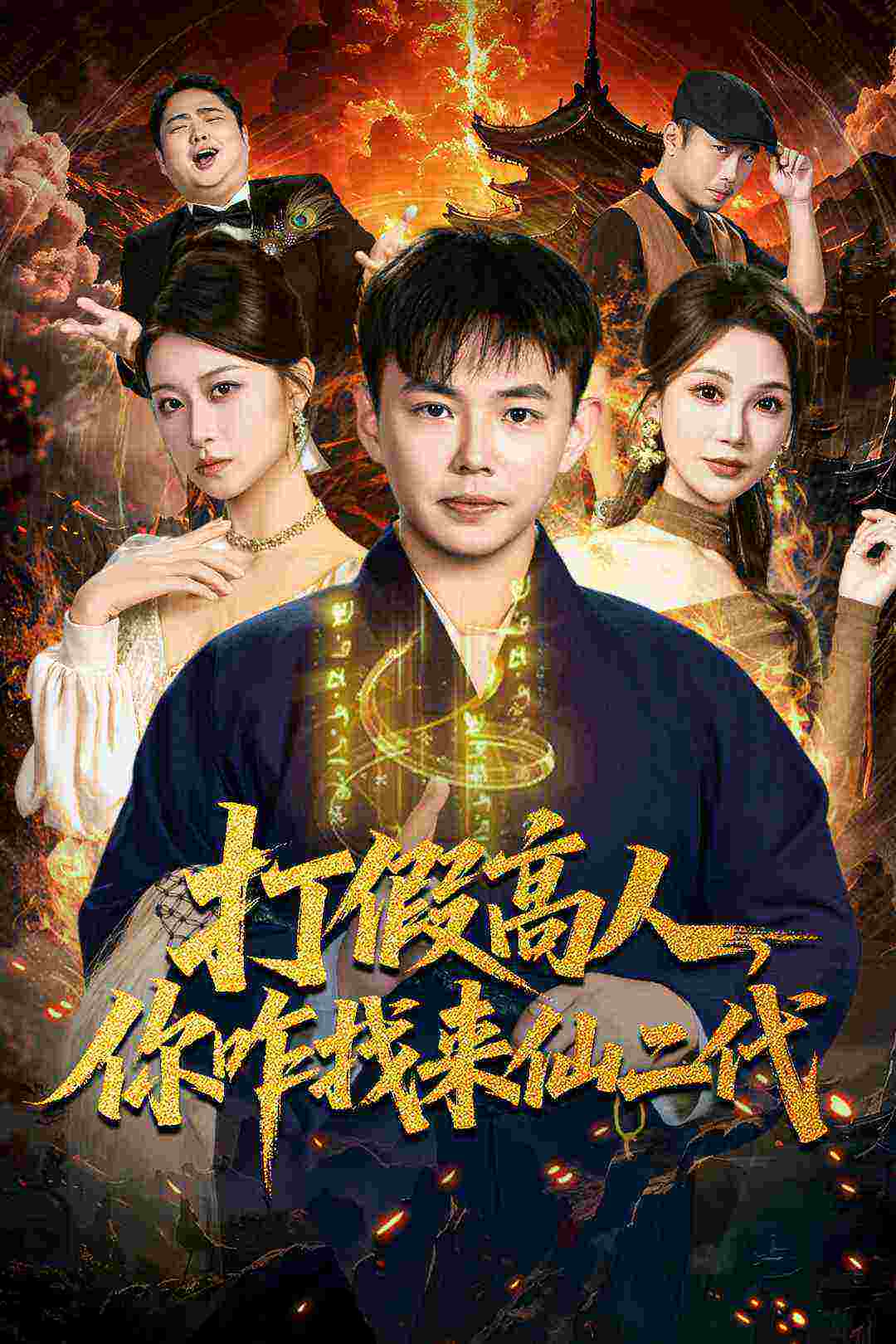 打假高人，你咋找来仙二代封面图