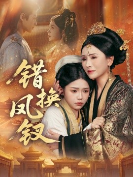 错换凤钗 金银错封面图