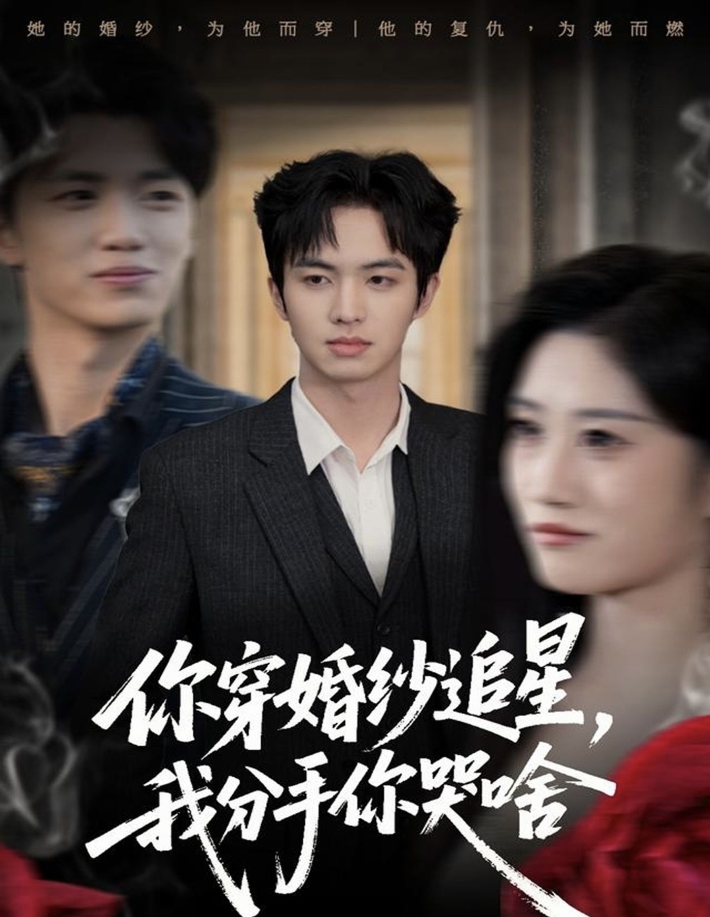 你穿婚纱追星，我分手你哭啥封面图